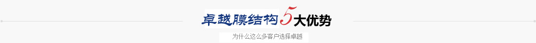 卓越膜結構優勢